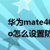 华为mate40防偷窥钢化膜（华为mate40pro怎么设置防偷窥）