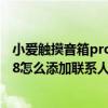 小爱触摸音箱pro8怎么添加联系人（红米小爱触屏音箱pro8怎么添加联系人）