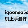 iqooneo5s屏幕是三星吗（iQOONeo5S真机上手测评）