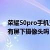 荣耀50pro手机支持屏下指纹解锁吗（华为Mate50Pro拥有屏下摄像头吗）