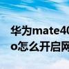 华为mate40 pro网络加速（华为mate40pro怎么开启网络加速）