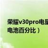 荣耀v30pro电量百分比显示不准确（荣耀50Pro怎么设置电池百分比）