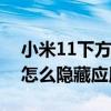 小米11下方三个隐藏键不见了（小米11Pro怎么隐藏应用）