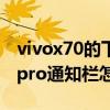 vivox70的下拉通知栏为什么靠下（vivox60pro通知栏怎么下拉）