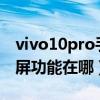 vivo10pro手机怎么截屏（vivos10pro长截屏功能在哪）