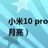 小米10 pro月亮模式（小米10至尊版怎么拍月亮）