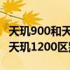 天玑900和天玑1200跑分差多少（天玑900和天玑1200区别是什么）