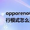 opporeno6自动飞行模式（opporeno6飞行模式怎么开）