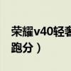 荣耀v40轻奢版安兔兔排名（荣耀v40安兔兔跑分）