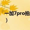 一加7pro拍星空设置（一加9pro怎么拍星空）