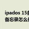 ipados 15备忘录怎么关闭（ipados15快速备忘录怎么使用）