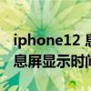 iphone12 息屏后显示时间（iPhone12可以息屏显示时间么）