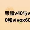 荣耀v40与vivox60pro哪个屏幕好（荣耀v40和vivox60pro 哪个好）