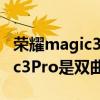 荣耀magic3pro可以双击息屏吗（荣耀Magic3Pro是双曲屏吗）