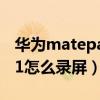 华为matepad11录屏画质（华为MatePad11怎么录屏）