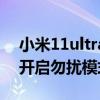 小米11ultra的勿扰模式（小米11ultra怎么开启勿扰模式）