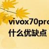 vivox70pro手机是曲屏吗（vivoX70Pro有什么优缺点）