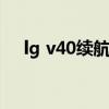 lg v40续航测评（荣耀v40续航怎么样）