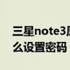 三星note3原始密码是多少（三星NOTE3怎么设置密码）