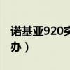 诺基亚920突然死机（诺基亚920死机了怎么办）