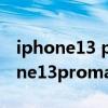 iphone13 pro max 搜不到蓝牙耳机（iPhone13promax怎么连接蓝牙耳机）