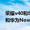 荣耀v40和华为nova8pro哪个好（荣耀v40和华为Nova7Pro哪个好）