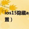 ios15隐藏app图标（iOS15怎么隐藏拍照位置）