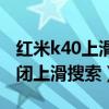 红米k40上滑浏览器怎么关（红米K40怎么关闭上滑搜索）