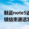 魅蓝note5返回键在哪设置（魅蓝note2电源键结束通话怎么设置）