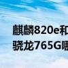 麒麟820e和骁龙765g哪个好（麒麟820E和骁龙765G哪个好）