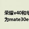 荣耀v40和华为mate30epro（荣耀v40和华为mate30ePro哪个好）