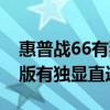 惠普战66有独立显卡吗（惠普战66四代锐龙版有独显直连吗）