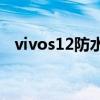 vivos12防水吗（vivoS12有防水功能吗）