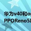 华为v40和opporeno5哪个好（荣耀v40和OPPOReno5哪个好）