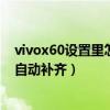 vivox60设置里怎么没有更多设置（vivoX60怎么关闭应用自动补齐）