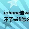 iphone连wifi后无互联网连接（iphone连接不了wifi怎么办）