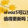 vivoz5可以更新originos1.0（OriginOS1.0值得更新吗）