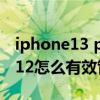 iphone13 pro max相册怎么管理（iphone12怎么有效管理相册）