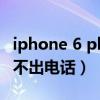 iphone 6 plus打不出电话（iPhone6Plus打不出电话）