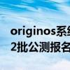 originos系统公测会有问题吗（OriginOS第2批公测报名方式）