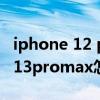 iphone 12 pro max怎样双击截屏（iPhone13promax怎么双击截屏）