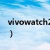 vivowatch2深度测评（vivoWatch2怎么样）