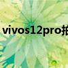 vivos12pro拍照（vivoS12Pro拍照怎么样）