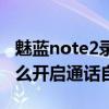 魅蓝note2录音权限怎么解除（魅蓝note2怎么开启通话自动录音）