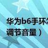 华为b6手环怎么调通话音量（华为手环6怎么调节音量）