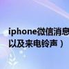 iphone微信消息铃声怎么改（iphone怎么更换微信提示音以及来电铃声）