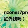 nzones7pro支持红外线吗（nzones7pro有红外线吗）