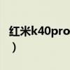 红米k40pro骁龙888（骁龙888Pro跑分多少）