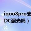 iqoo8pro支持全局dc调光吗（iQOO9Pro有DC调光吗）