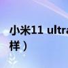 小米11 ultra定位（小米11Pro定位功能怎么样）